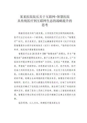 某某医院院长关于互联网＋智慧医院从传统医疗到互联网生态的战略提升的思考.docx