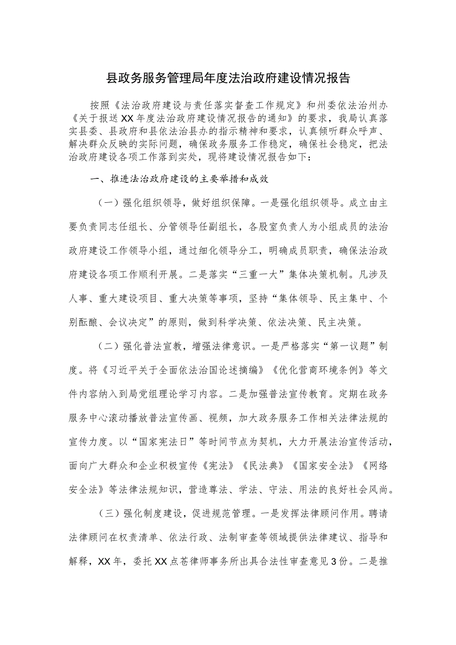 县政务服务管理局年度法治政府建设情况报告.docx_第1页