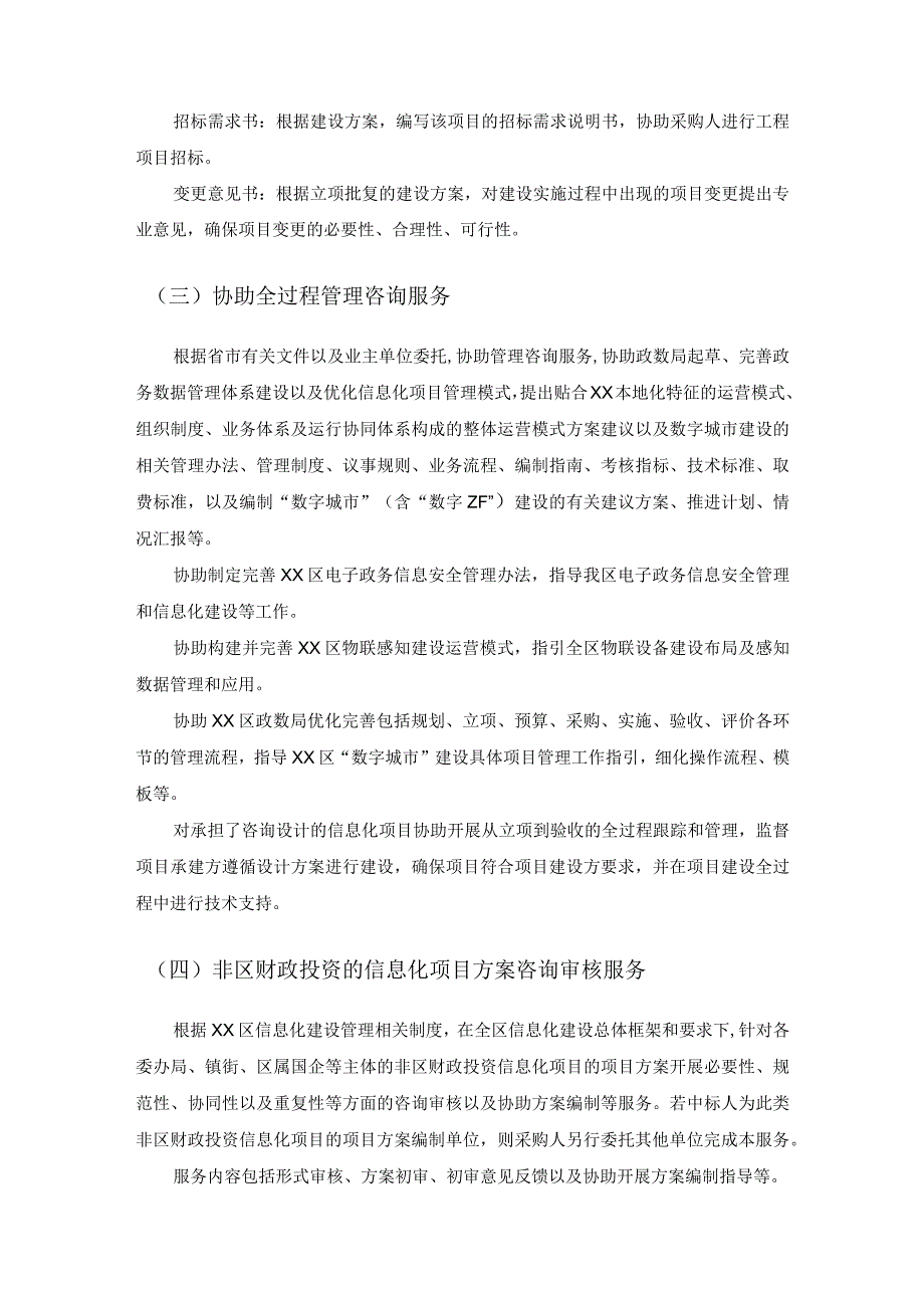 20XX年XX市XX区全区信息化项目咨询设计服务采购需求.docx_第3页