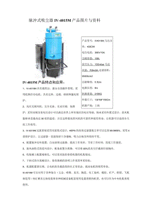 脉冲式吸尘器IV-4015M产品图片与资料.docx