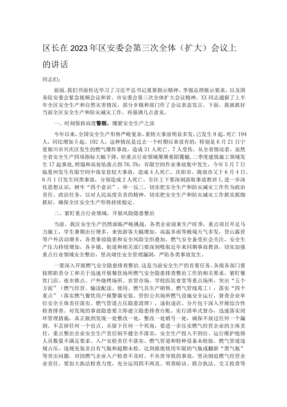 区长在2023年区安委会第三次全体（扩大）会议上的讲话.docx_第1页