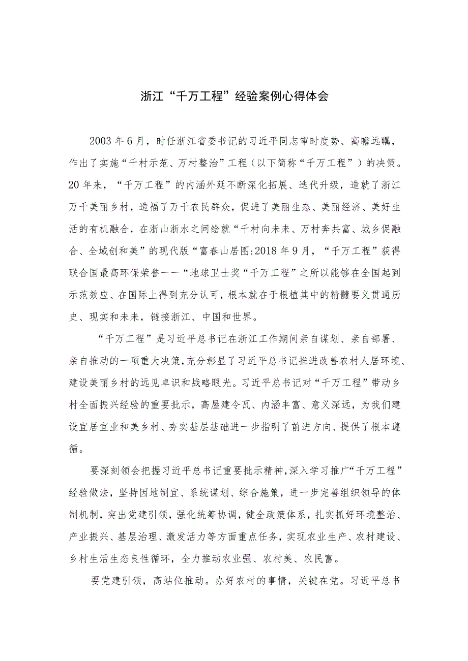 2023浙江“千万工程”经验案例心得体会范文【10篇精选】供参考.docx_第1页