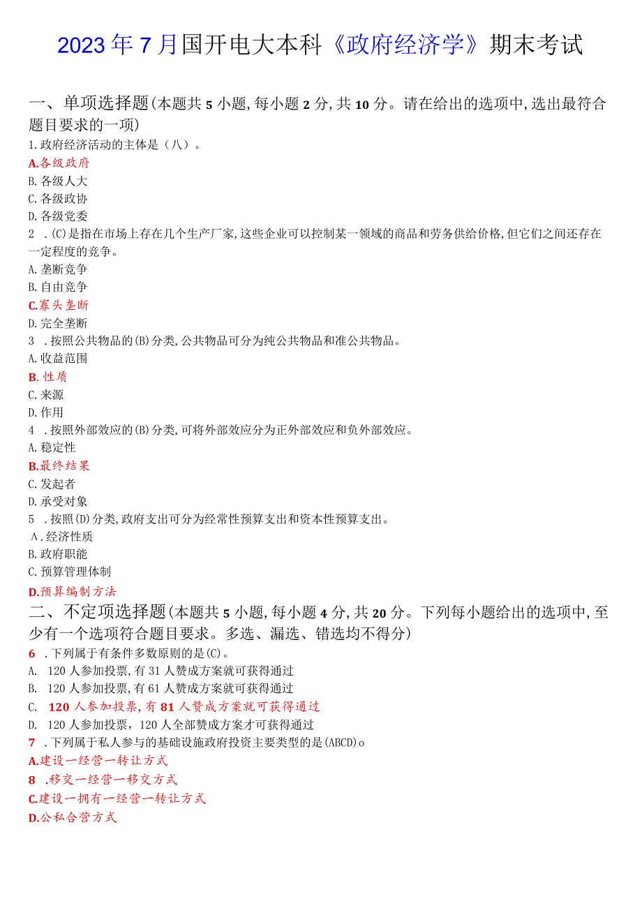 2023年7月国开电大本科《政府经济学》期末考试试题及答案.docx_第1页