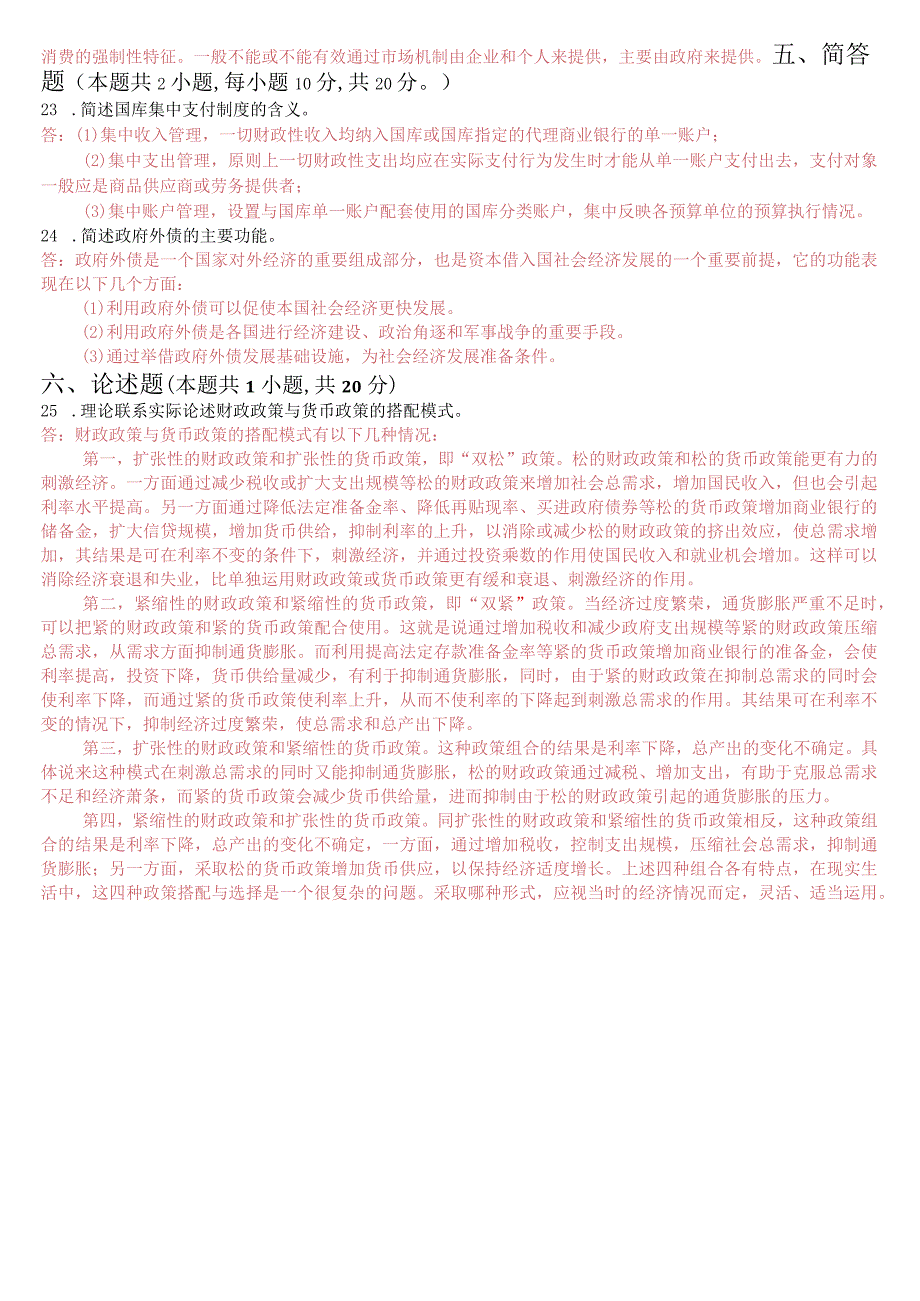 2023年7月国开电大本科《政府经济学》期末考试试题及答案.docx_第3页