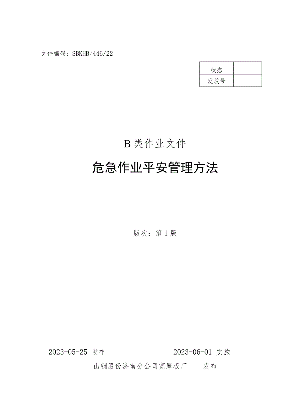 SBKHB44622-危险作业安全管理办法要点.docx_第1页