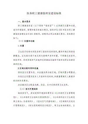 医务职工健康值班室建设标准.docx