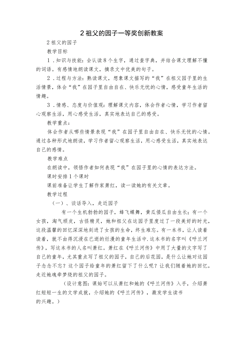 2 祖父的园子一等奖创新教案.docx_第1页