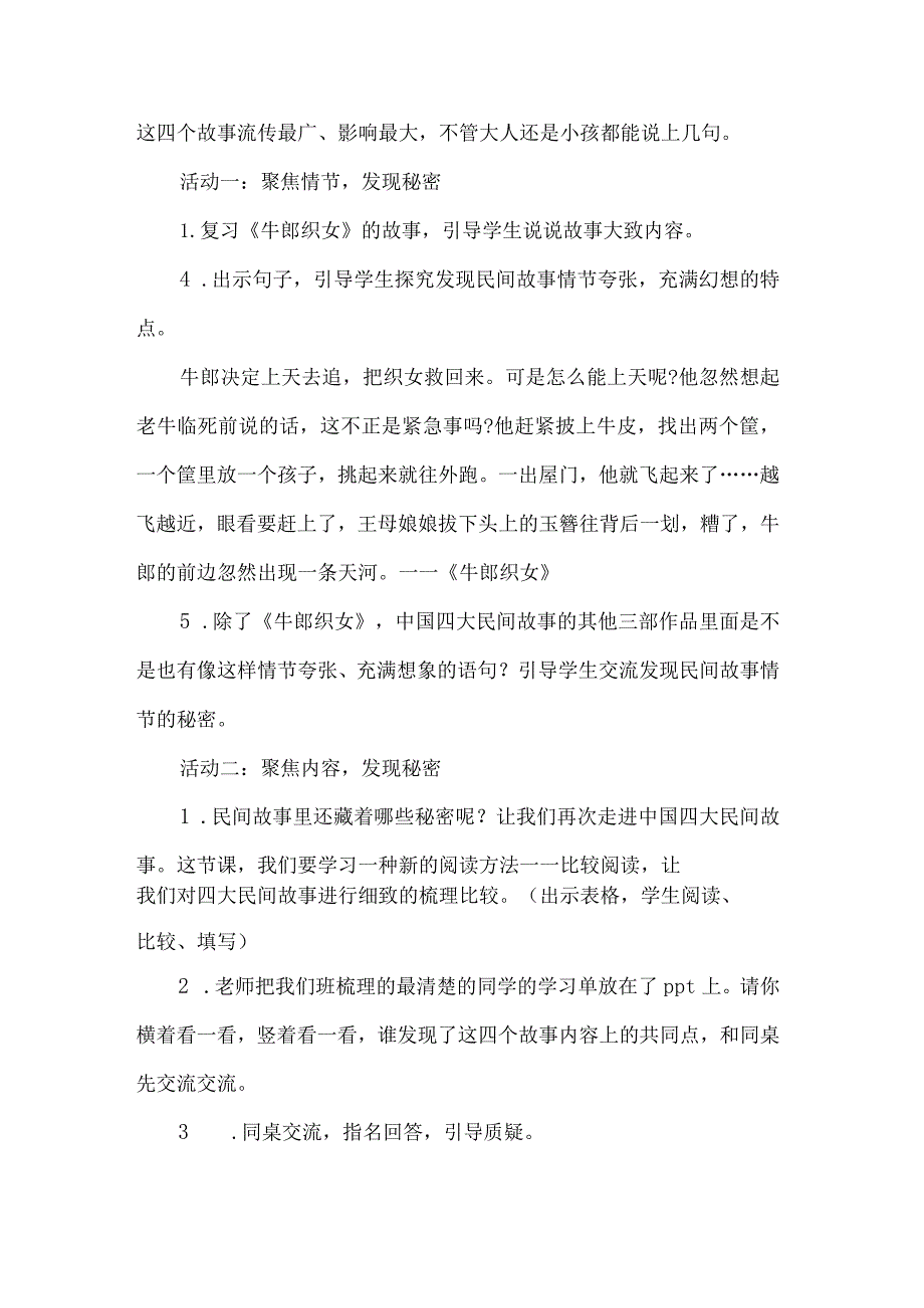 中国民间故事整本书阅读推进课教学设计.docx_第2页