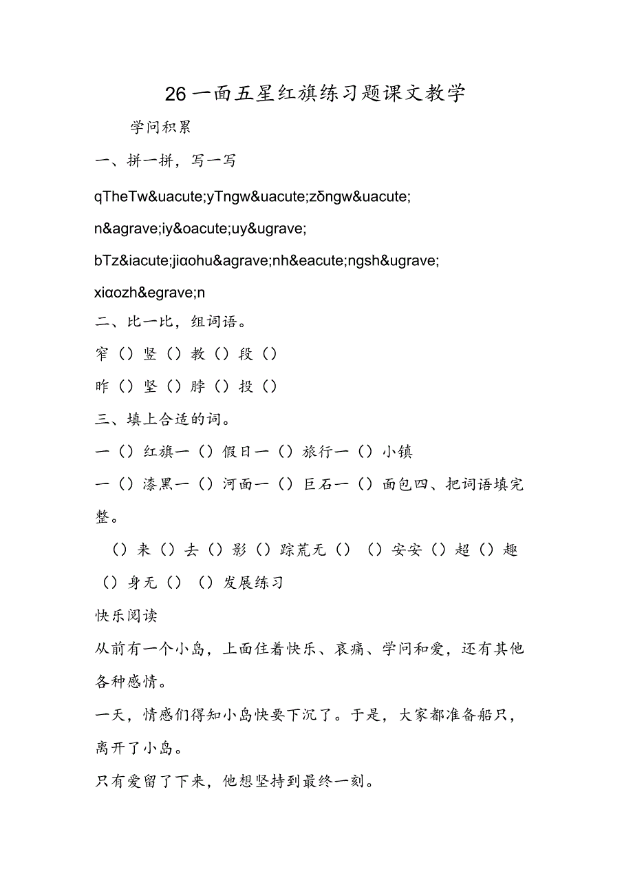 26一面五星红旗练习题课文教学.docx_第1页