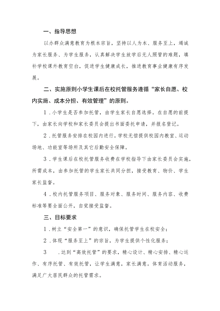 2023年学校暑假托管服务工作方案六篇.docx_第2页