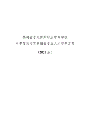 福建省永定侨荣职业中专学校中餐烹饪与营养膳食专业人才培养方案2023版.docx