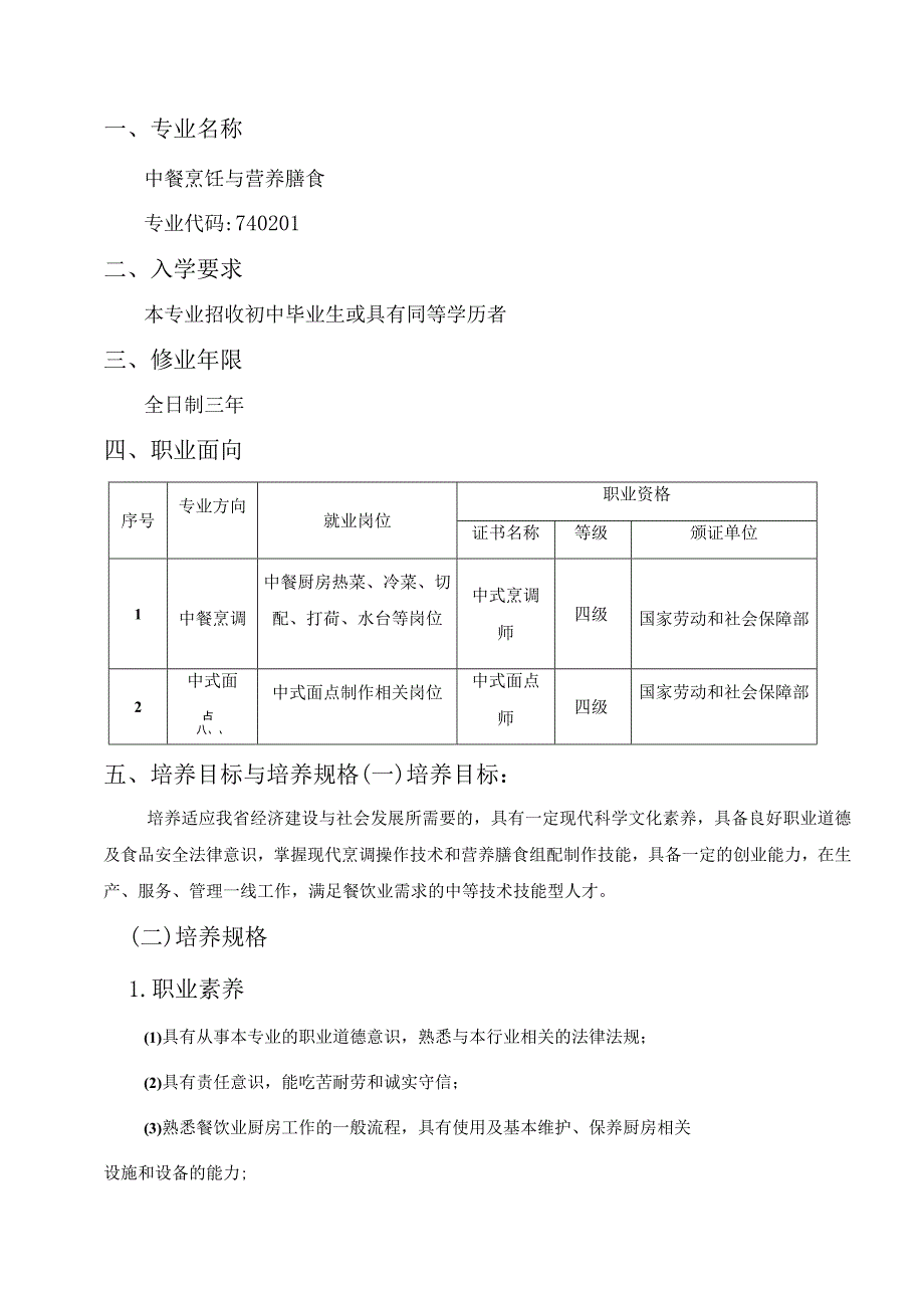 福建省永定侨荣职业中专学校中餐烹饪与营养膳食专业人才培养方案2023版.docx_第2页