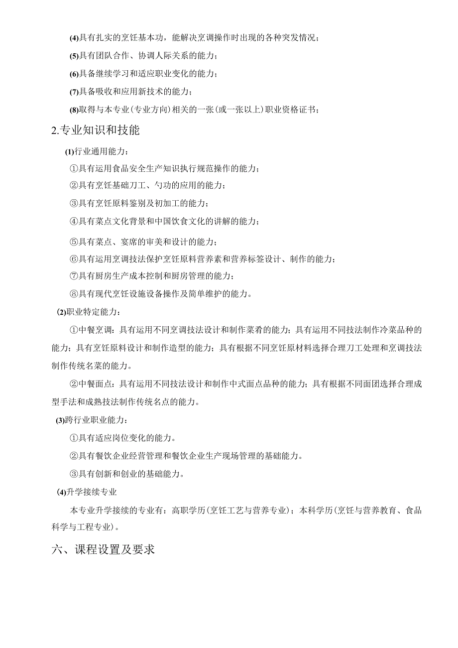 福建省永定侨荣职业中专学校中餐烹饪与营养膳食专业人才培养方案2023版.docx_第3页