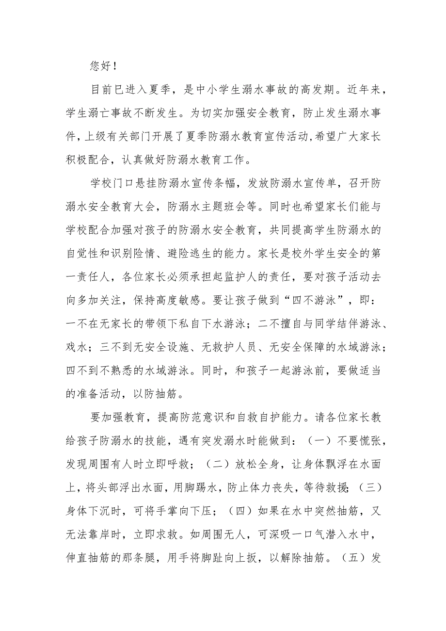 学校关于防溺水安全教育致家长的一封信六篇.docx_第3页