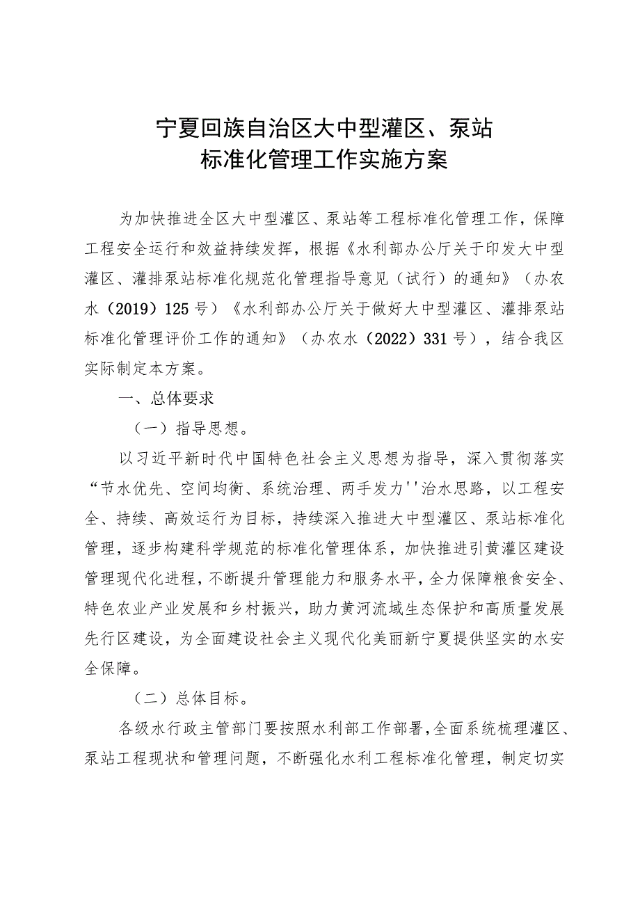 宁夏回族自治区大中型灌区、泵站标准化管理工作实施方案.docx_第1页