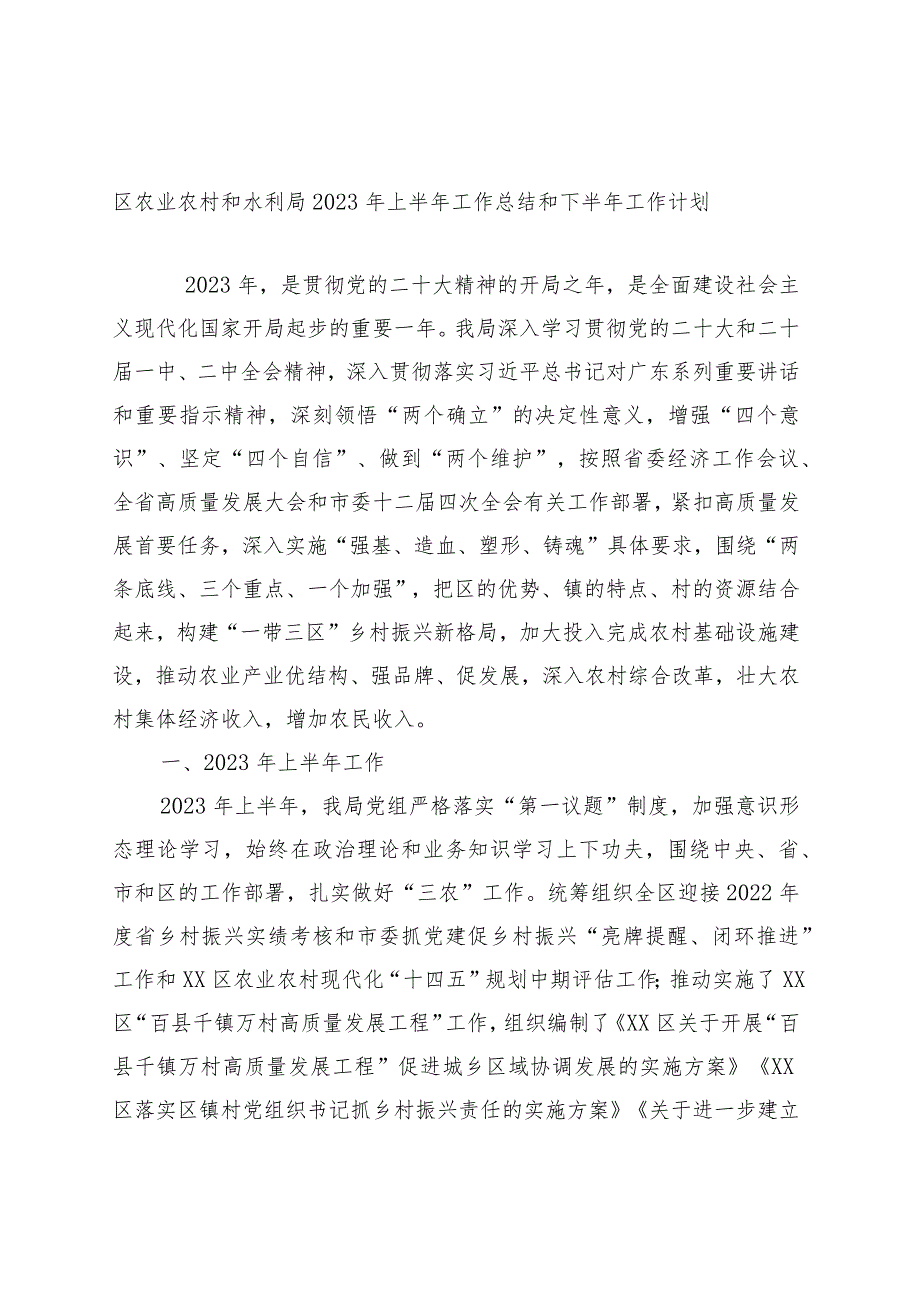 区农业农村和水利局2023年上半年工作总结和下半年工作计划.docx_第1页