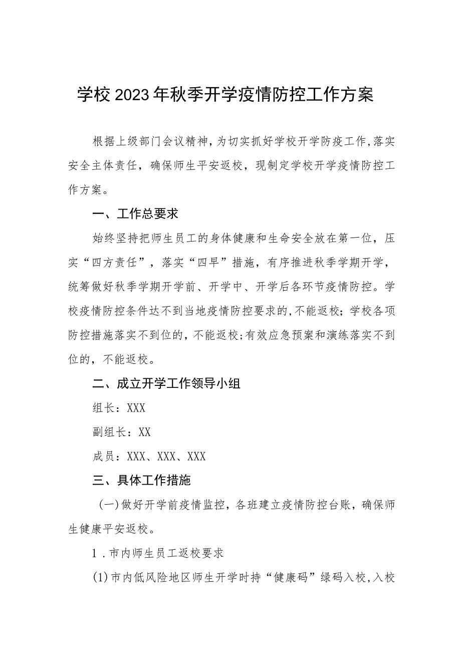 中学2023年秋季开学返校疫情防控工作方案四篇.docx_第1页