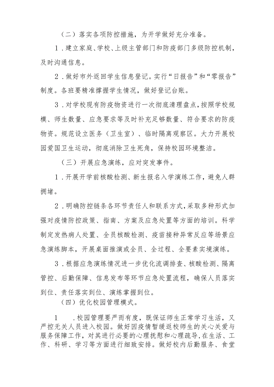 中学2023年秋季开学返校疫情防控工作方案四篇.docx_第3页