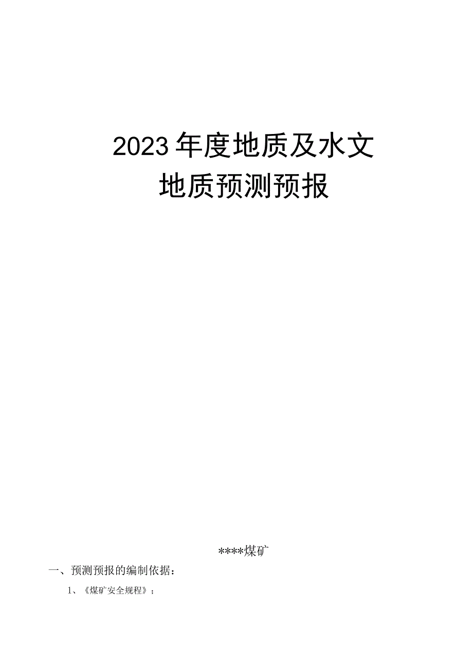 煤矿年度地质预报.docx_第1页