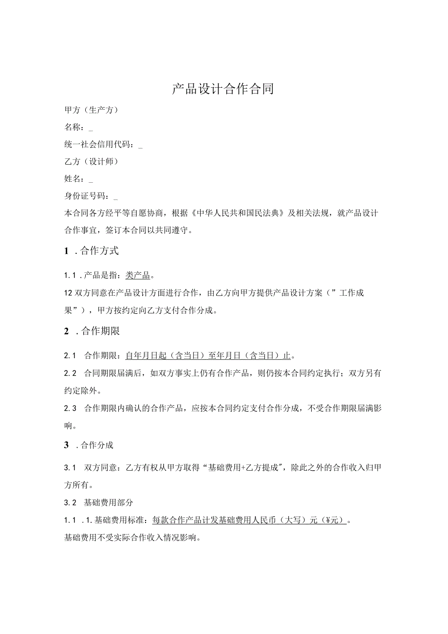 产品设计合作合同.docx_第1页
