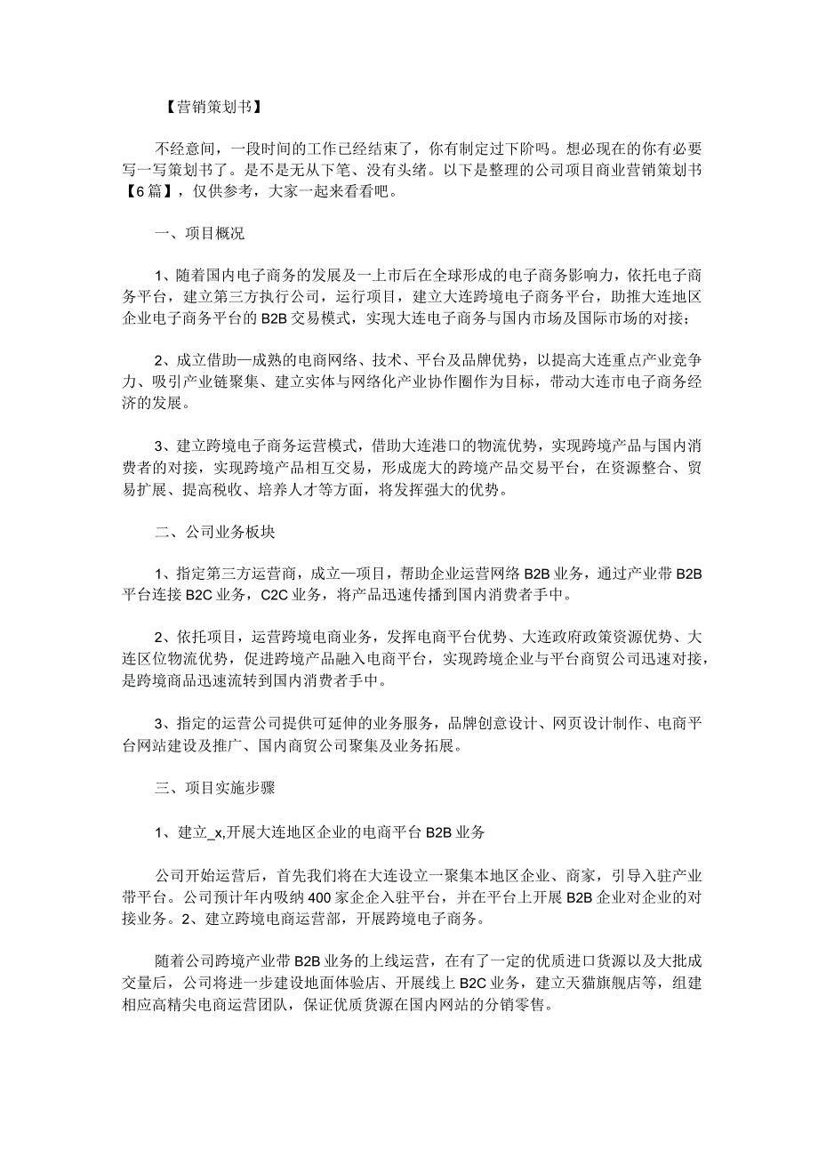 公司项目商业营销策划书6篇.docx_第1页