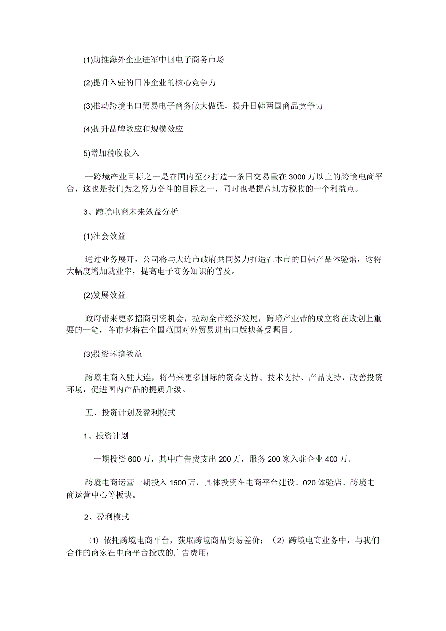 公司项目商业营销策划书6篇.docx_第3页