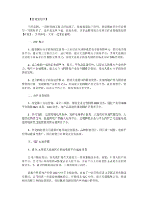 公司项目商业营销策划书6篇.docx