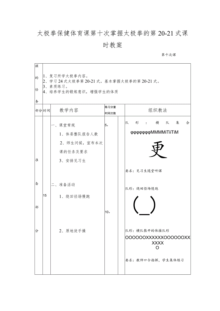 太极拳保健体育课第十次掌握太极拳的第20-21式课时教案.docx_第1页