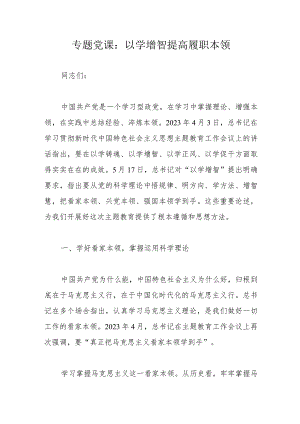 专题党课：以学增智提高履职本领.docx