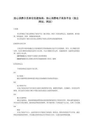 放心消费示范单位创建指南：放心消费电子商务平台（独立网站、网店）.docx