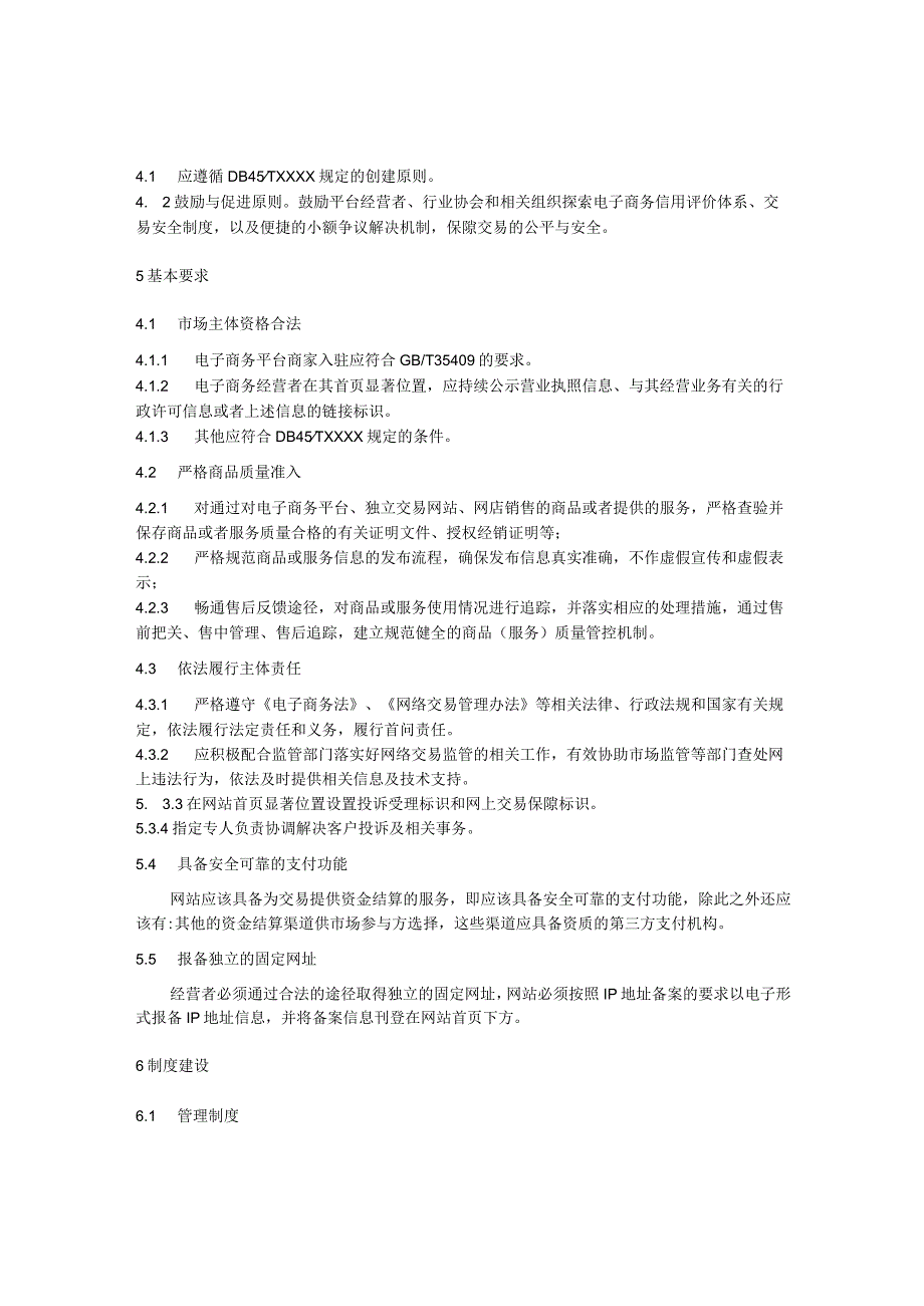 放心消费示范单位创建指南：放心消费电子商务平台（独立网站、网店）.docx_第2页