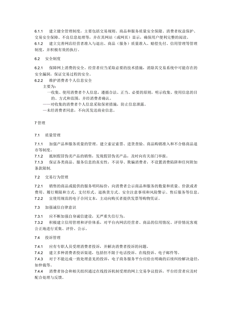 放心消费示范单位创建指南：放心消费电子商务平台（独立网站、网店）.docx_第3页