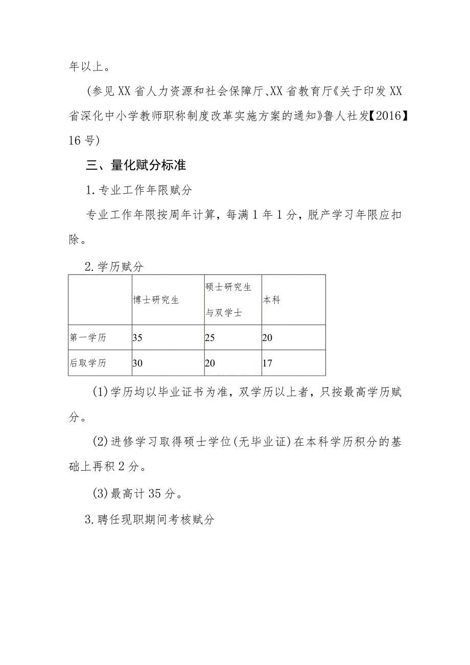 中学教师系列专业技术职务推荐工作实施方案.docx_第3页