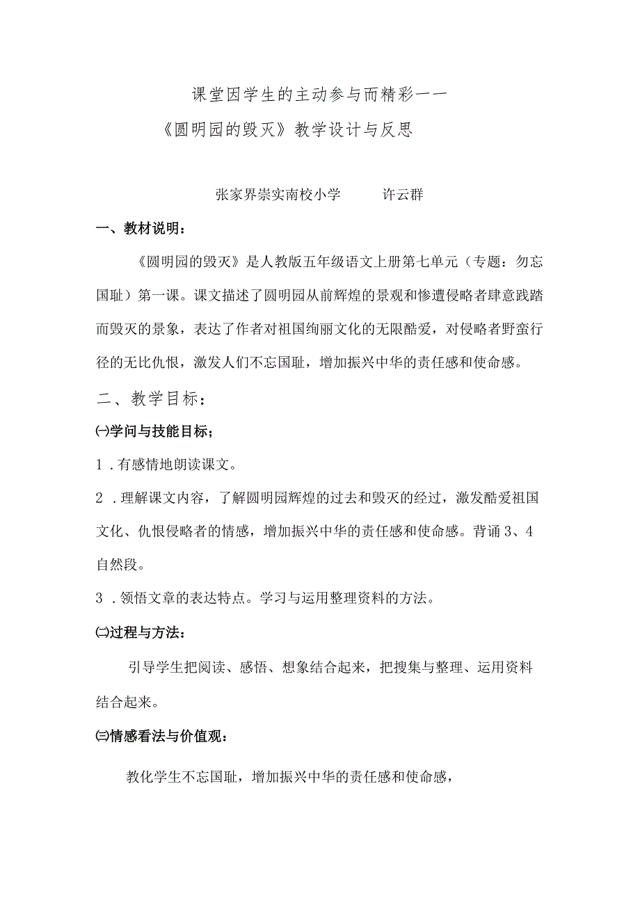 21圆明园的毁灭教学设计与反思 许云群.docx_第1页