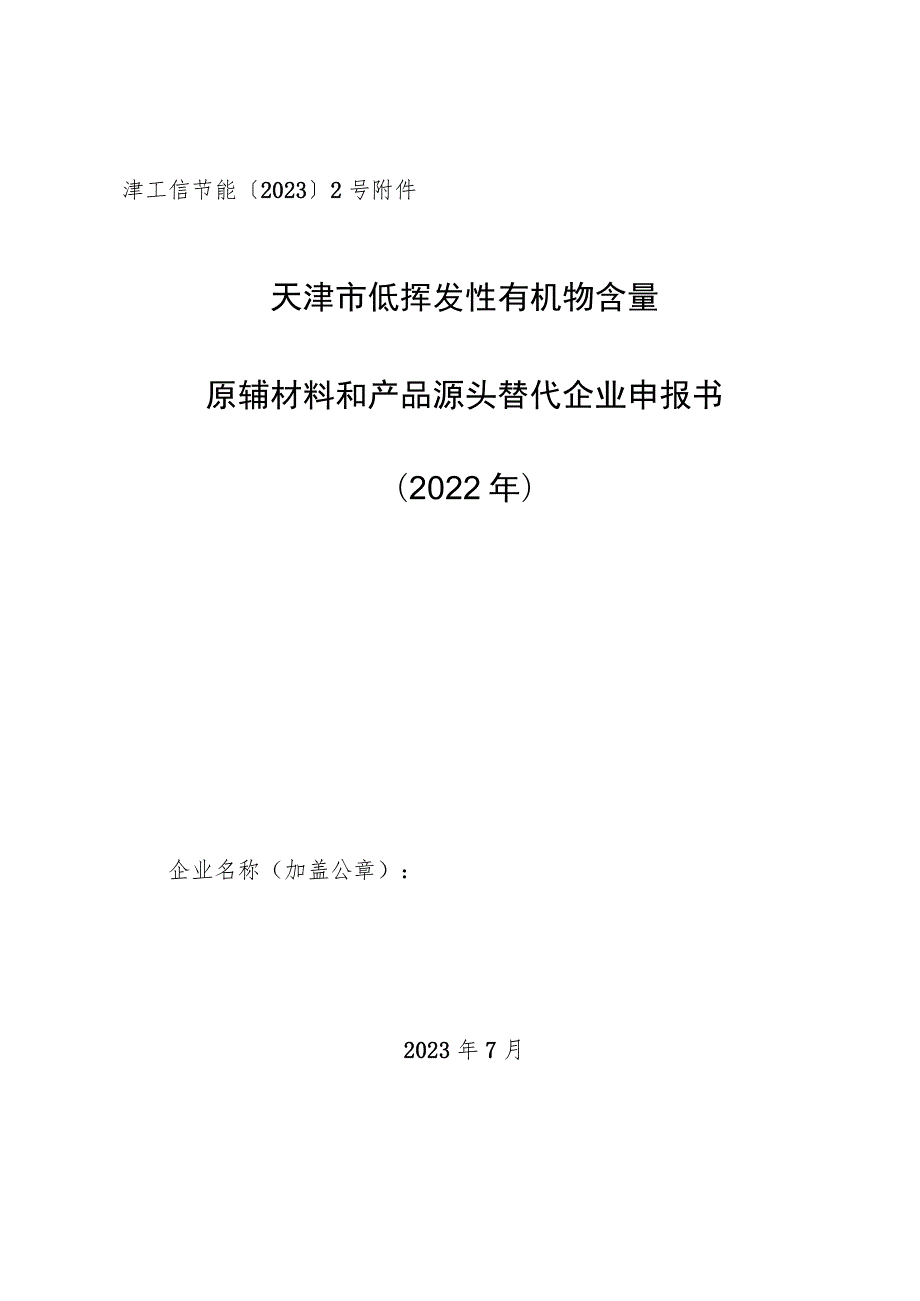 津工信节能〔2023〕2号天津市低挥发性有机物含量原辅材料和产品源头替代企业申报书2022年.docx_第1页