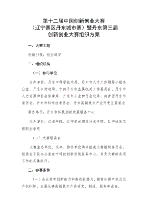 第十二届中国创新创业大赛辽宁赛区丹东城市赛暨丹东第三届创新创业大赛组织方案.docx