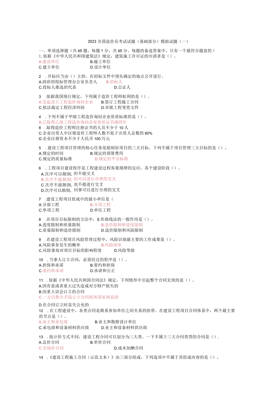 213007_2023全国造价员考试试题(名师指导).docx_第1页