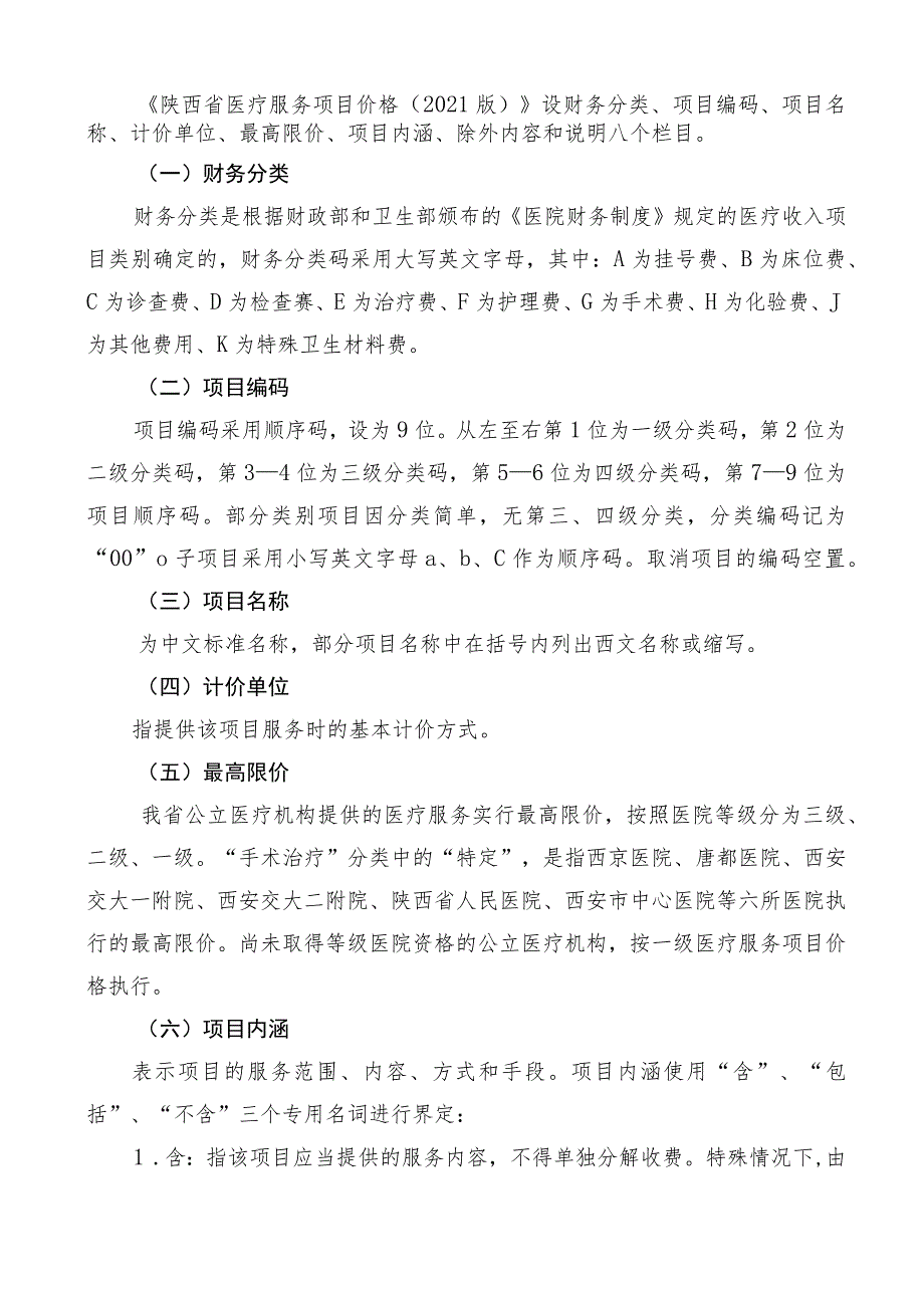 《陕西省医疗服务项目价格（2021版）》使用说明及目录.docx_第3页