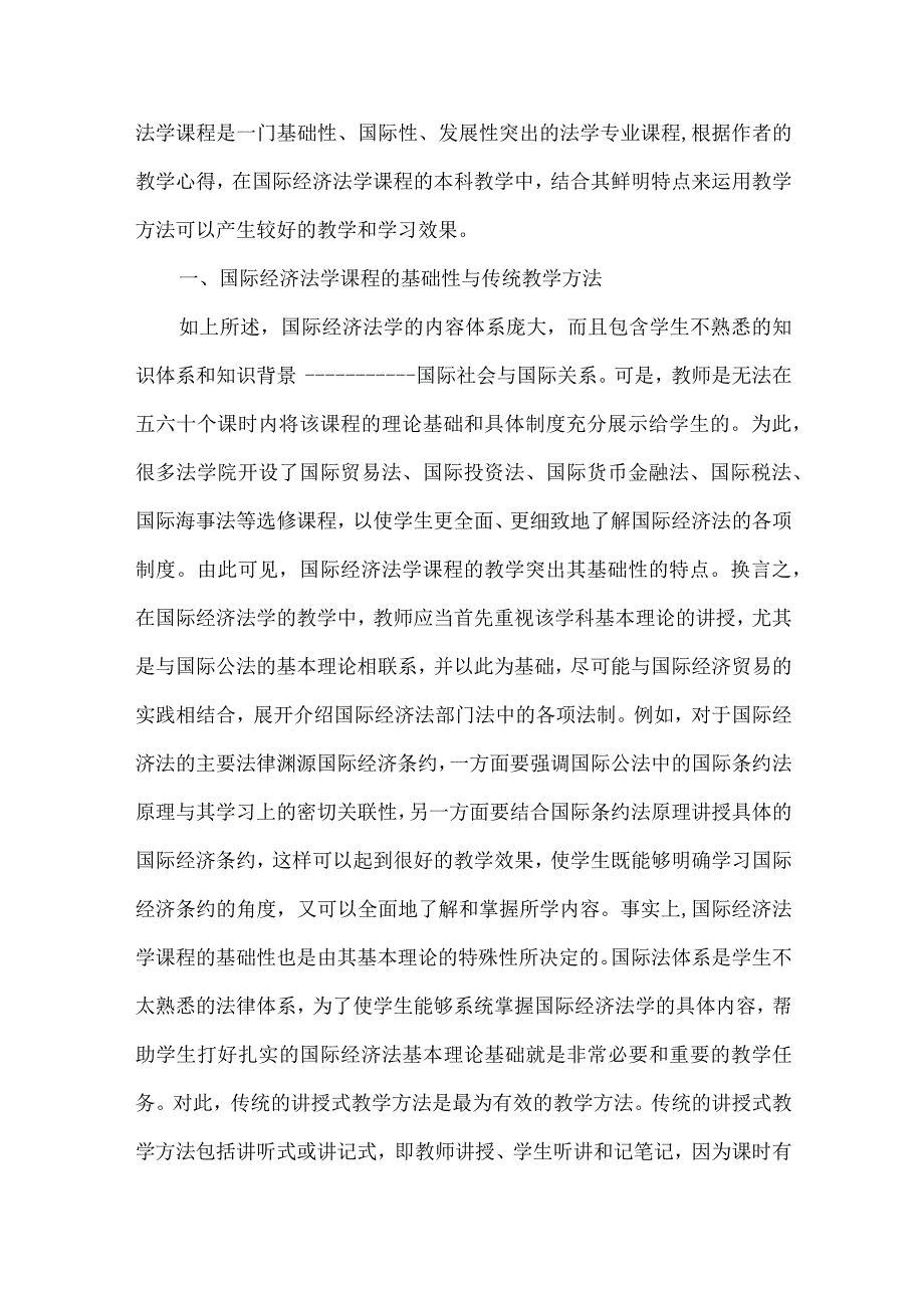 【精品文档】国际经济法学本科教学模式.docx_第2页