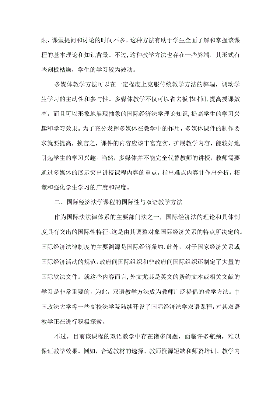 【精品文档】国际经济法学本科教学模式.docx_第3页