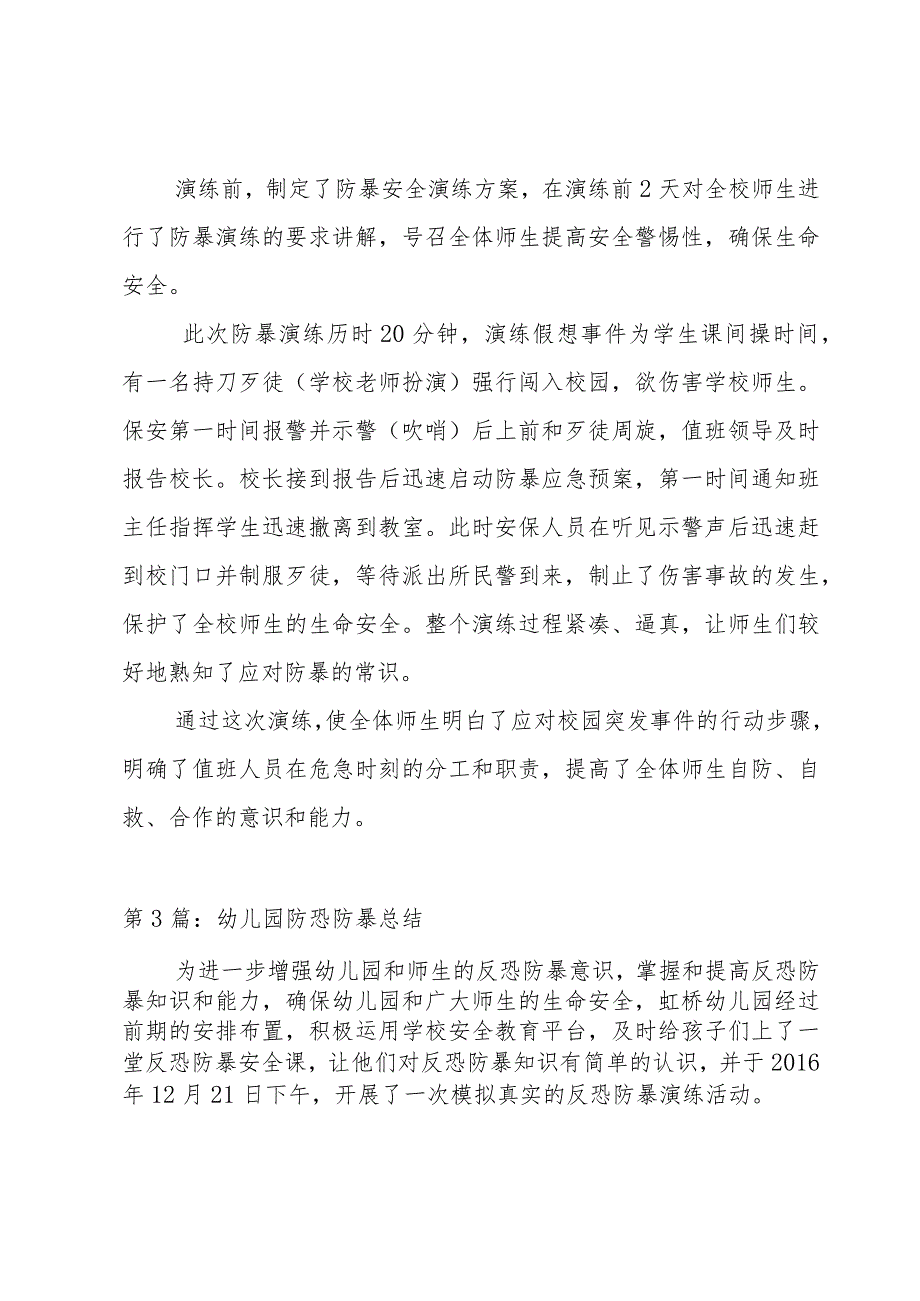 幼儿园防恐防暴总结范文三篇.docx_第3页