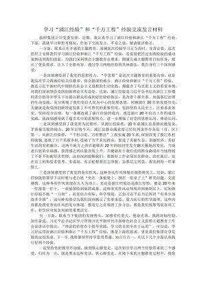 学习＂浦江经验＂和＂千万工程＂经验交流发言材料.docx