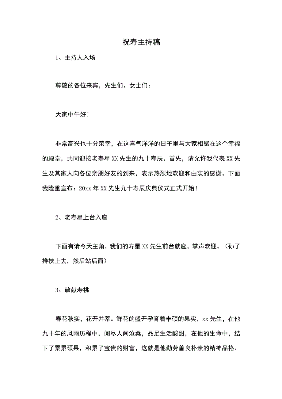 大寿庆典主持词.docx_第1页