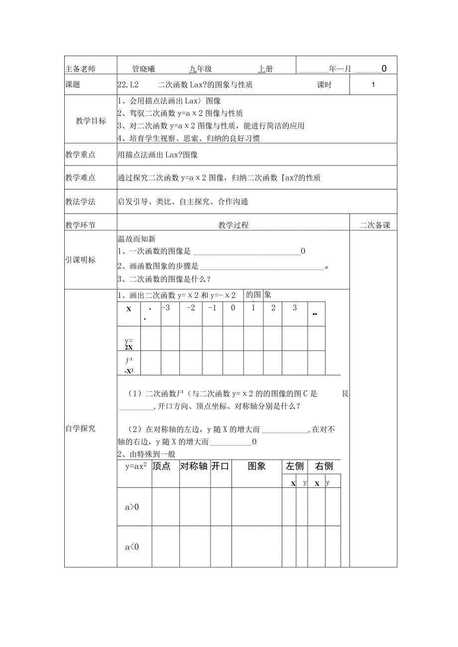 22.1.2二次函数y=ax^2的图象与性质教学设计.docx_第1页