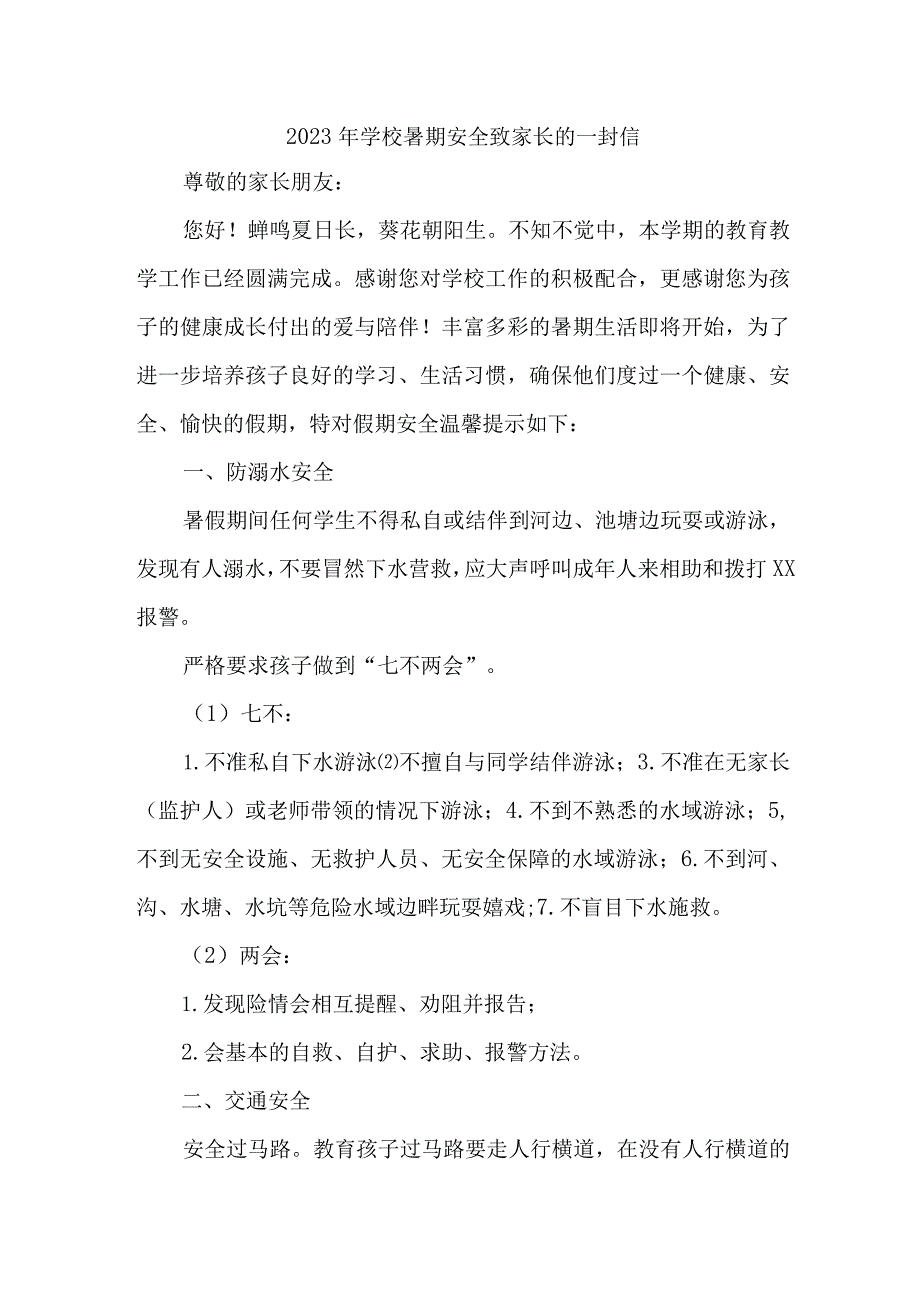 学校2023年暑期安全致家长的一封信 （合计4份）.docx_第1页