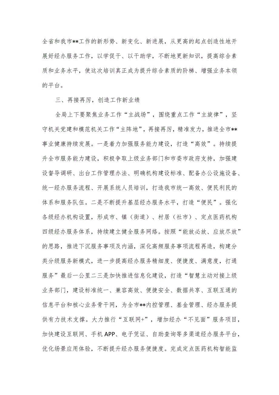 2023在医保局机关作风建设暨业务培训会议上讲话.docx_第3页