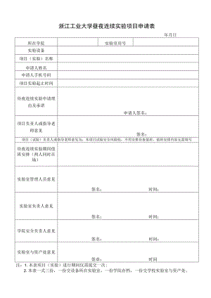 浙江工业大学昼夜连续实验项目申请表.docx