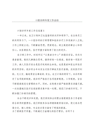 口腔诊所年度工作总结.docx