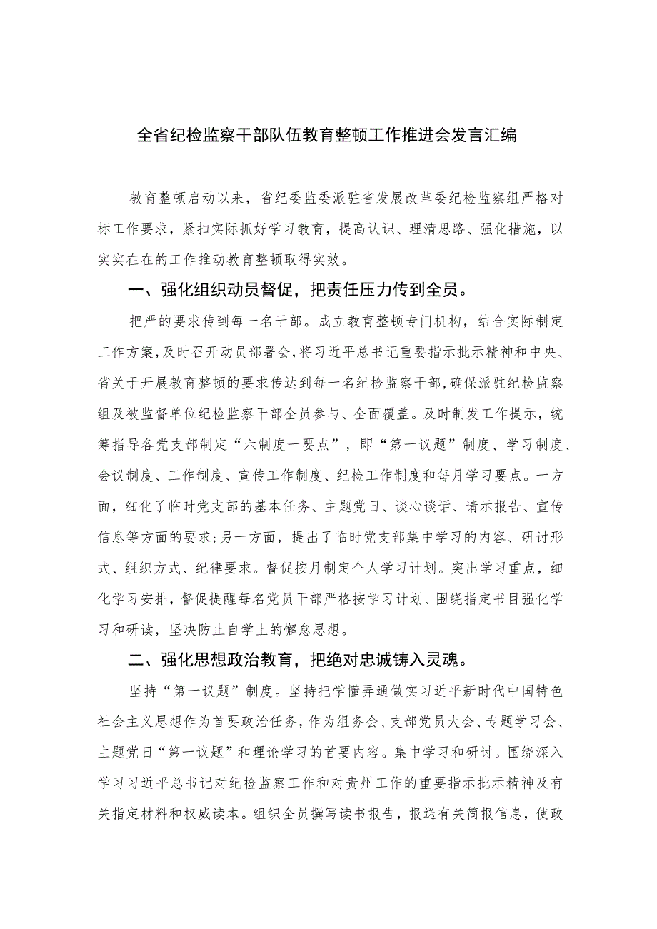 2023全省纪检监察干部队伍教育整顿工作推进会发言汇编范文精选三篇.docx_第1页