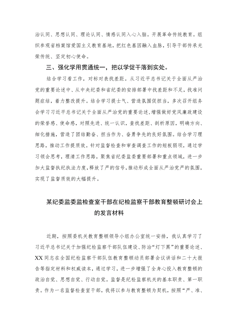 2023全省纪检监察干部队伍教育整顿工作推进会发言汇编范文精选三篇.docx_第2页